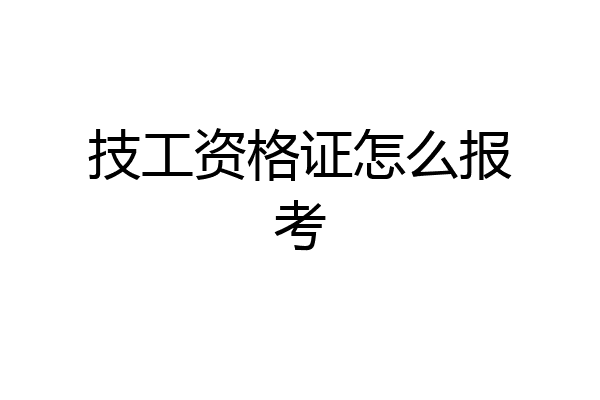 技工资格证怎么报考
