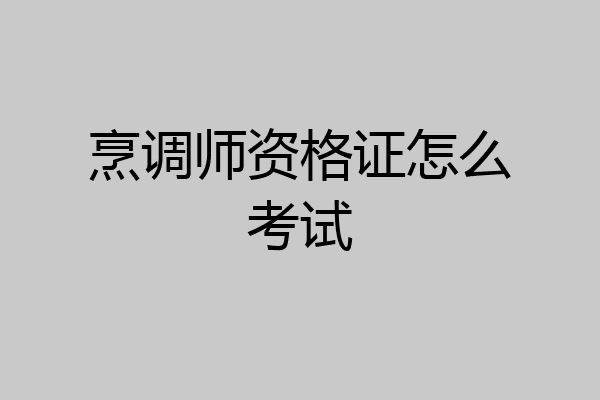 烹调师资格证怎么考试