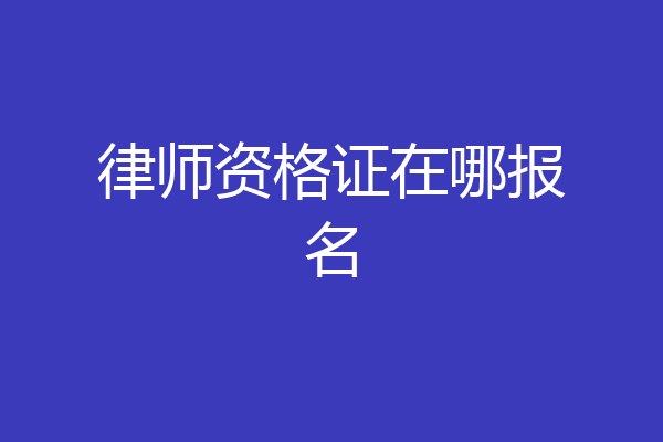 律师资格证在哪报名