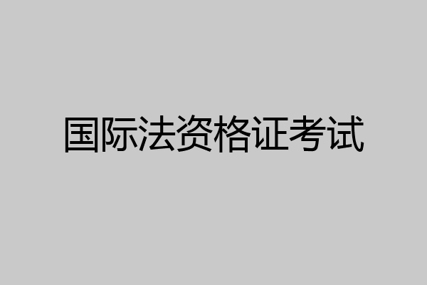 国际法资格证考试