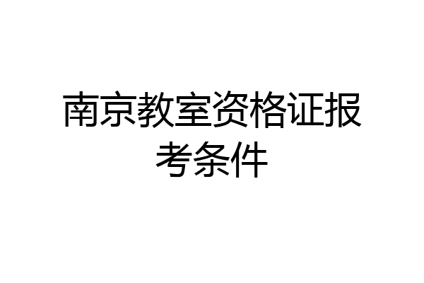 南京教室资格证报考条件