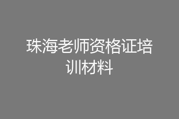 珠海老师资格证培训材料