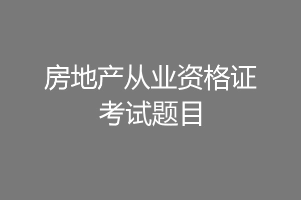 房地产从业资格证考试题目