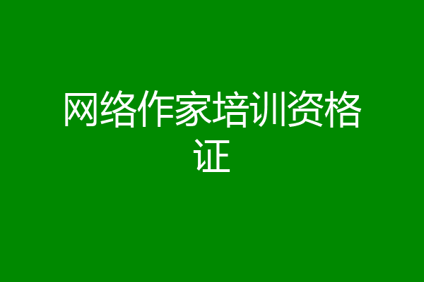 网络作家培训资格证