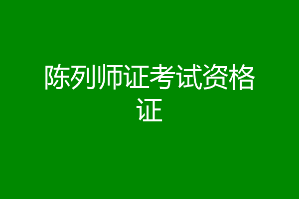陈列师证考试资格证