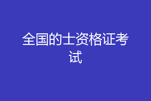 全国的士资格证考试
