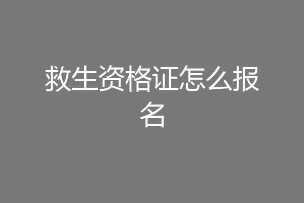 救生资格证怎么报名