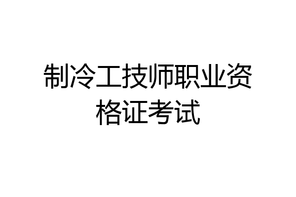 制冷工技师职业资格证考试