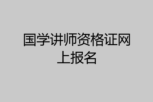 国学讲师资格证网上报名
