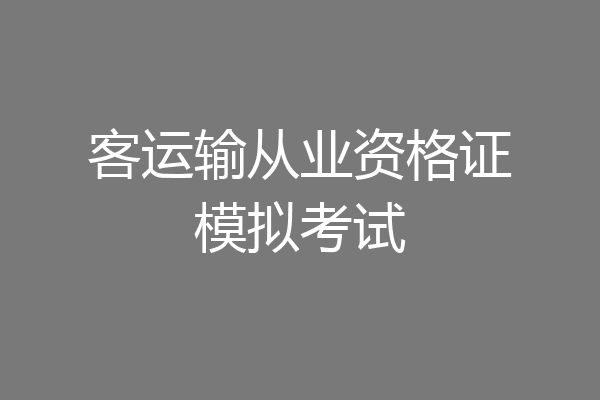 客运输从业资格证模拟考试