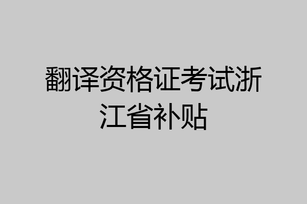 翻译资格证考试浙江省补贴