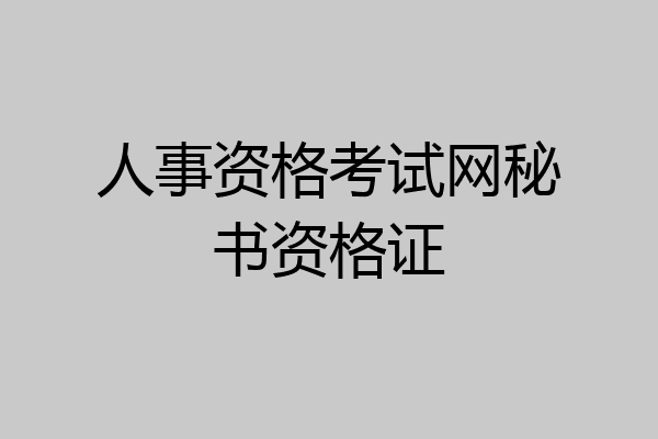 人事资格考试网秘书资格证