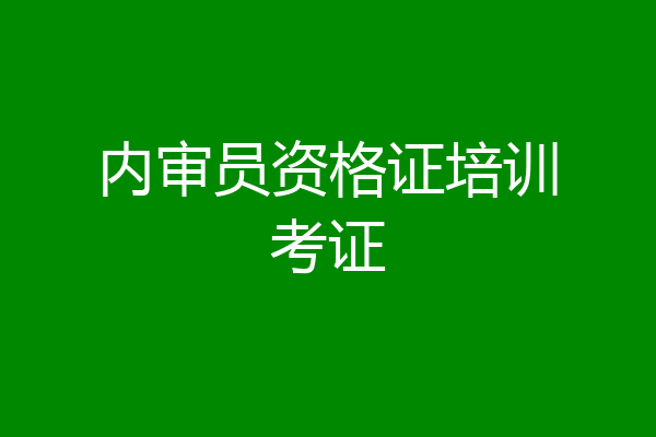 内审员资格证培训考证