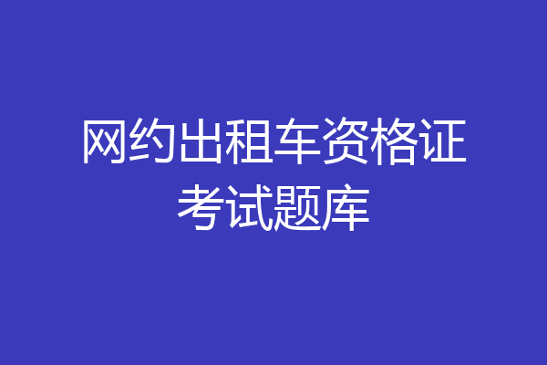 网约出租车资格证考试题库