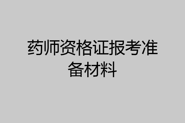 药师资格证报考准备材料