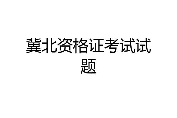 冀北资格证考试试题