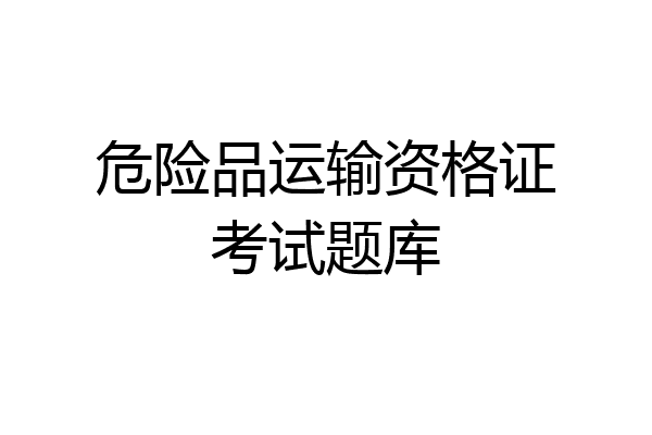 危险品运输资格证考试题库