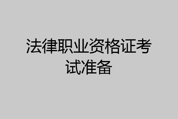 法律职业资格证考试准备