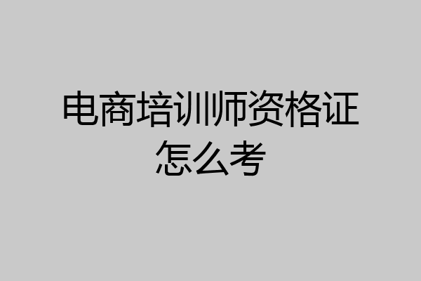 电商培训师资格证怎么考