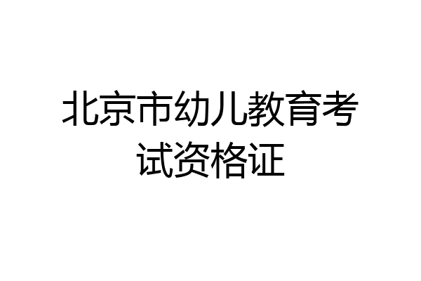 北京市幼儿教育考试资格证