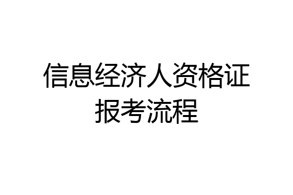 信息经济人资格证报考流程