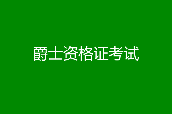 爵士资格证考试