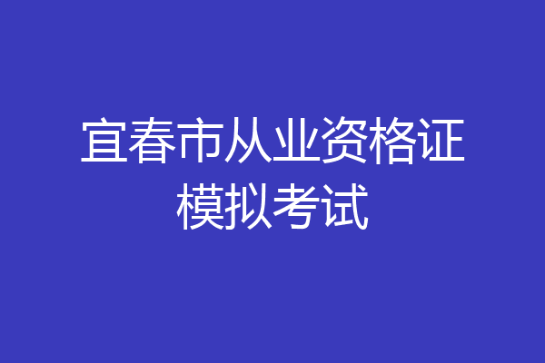 宜春市从业资格证模拟考试