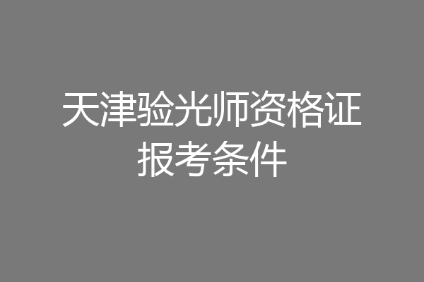 天津验光师资格证报考条件