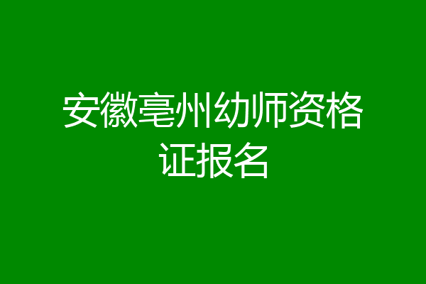 安徽亳州幼师资格证报名