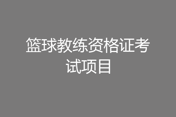 篮球教练资格证考试项目