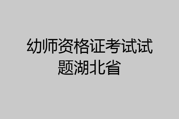 幼师资格证考试试题湖北省