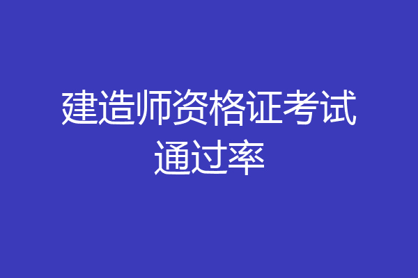 建造师资格证考试通过率