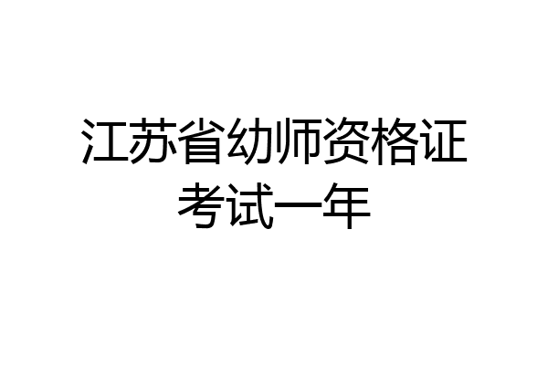 江苏省幼师资格证考试一年