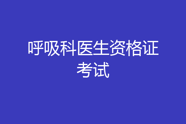 呼吸科医生资格证考试