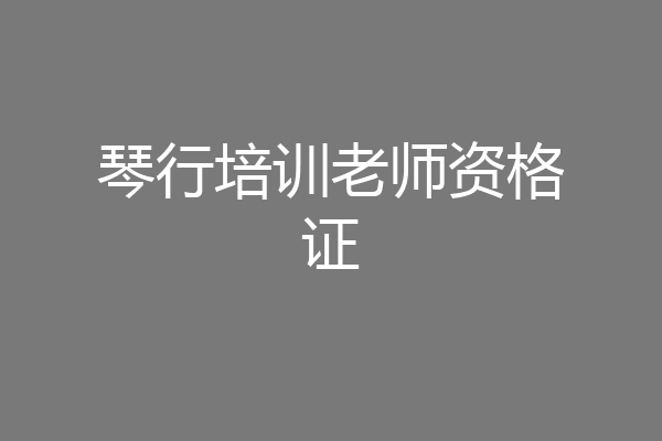琴行培训老师资格证