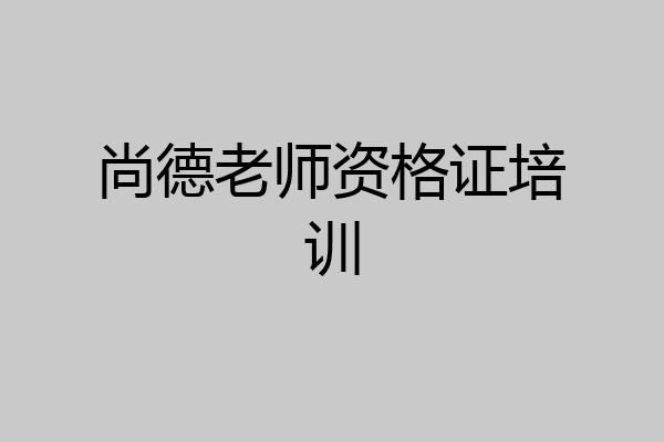尚德老师资格证培训