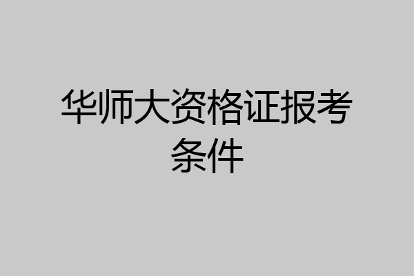 华师大资格证报考条件