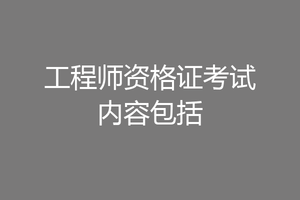 工程师资格证考试内容包括