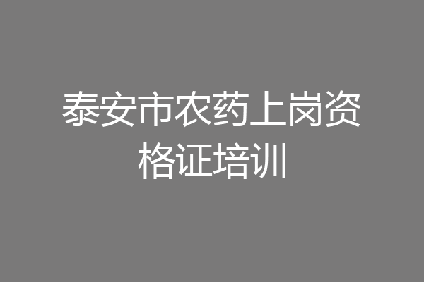 泰安市农药上岗资格证培训