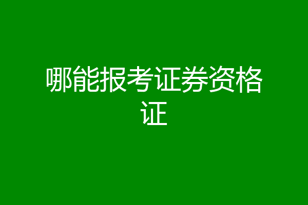 哪能报考证券资格证
