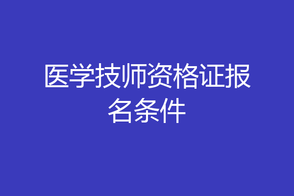 医学技师资格证报名条件