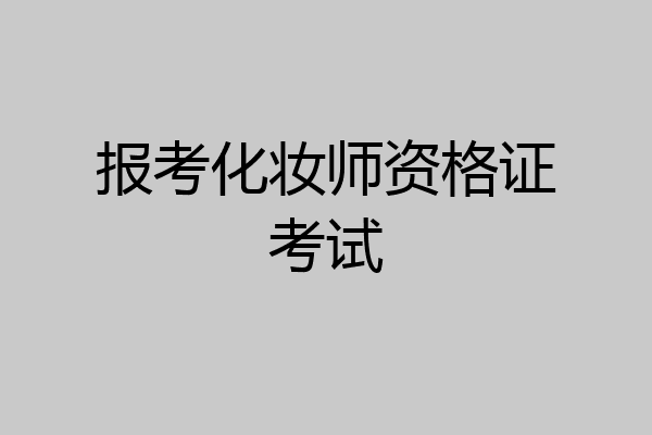 报考化妆师资格证考试