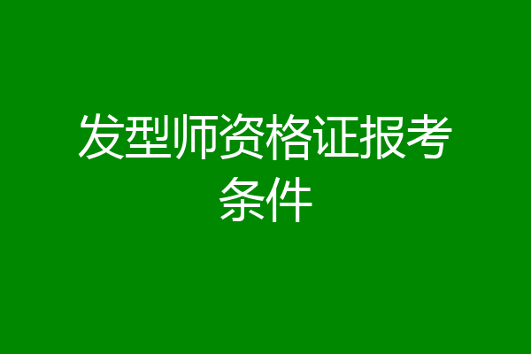 发型师资格证报考条件