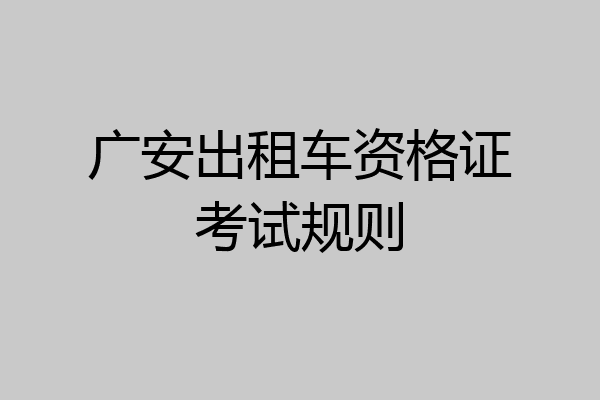 广安出租车资格证考试规则