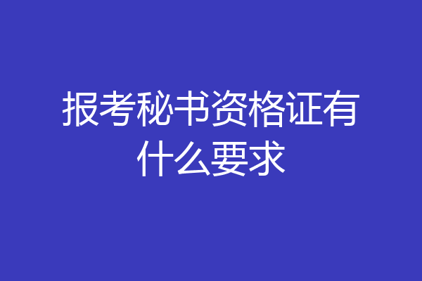 报考秘书资格证有什么要求