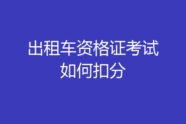 出租车资格证考试如何扣分