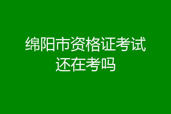 绵阳市资格证考试还在考吗