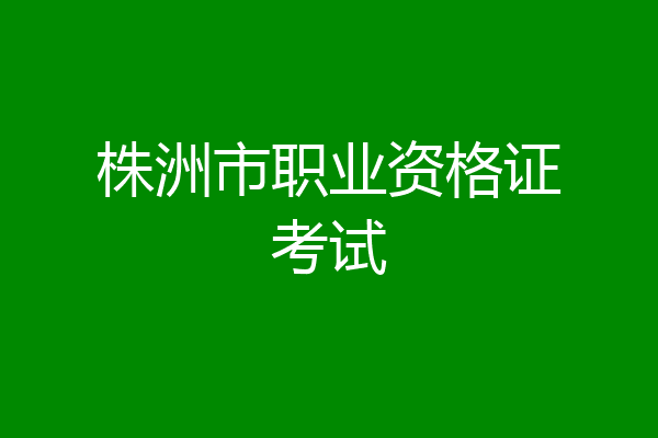 株洲市职业资格证考试