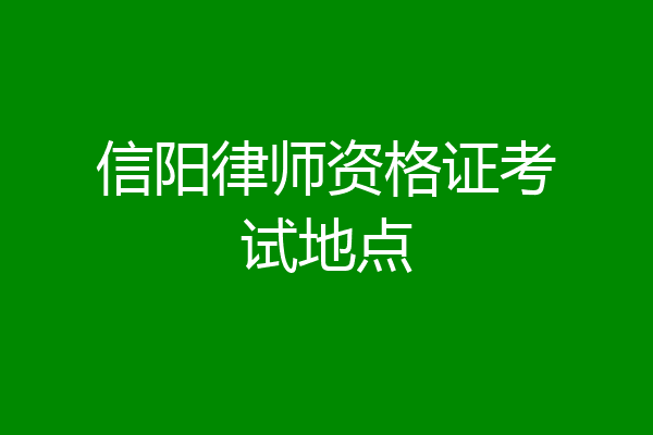 信阳律师资格证考试地点
