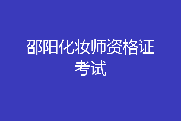 邵阳化妆师资格证考试